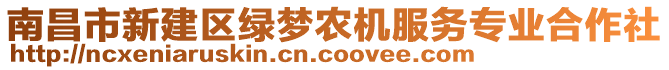 南昌市新建區(qū)綠夢農(nóng)機服務(wù)專業(yè)合作社