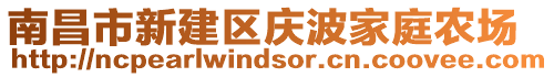 南昌市新建區(qū)慶波家庭農場