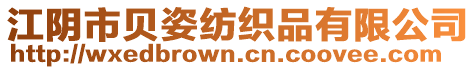 江陰市貝姿紡織品有限公司