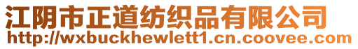 江陰市正道紡織品有限公司