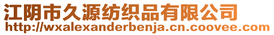 江陰市久源紡織品有限公司