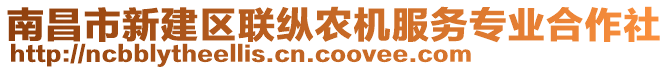 南昌市新建區(qū)聯(lián)縱農(nóng)機(jī)服務(wù)專業(yè)合作社