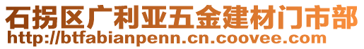 石拐區(qū)廣利亞五金建材門市部