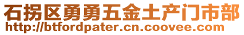 石拐區(qū)勇勇五金土產(chǎn)門(mén)市部