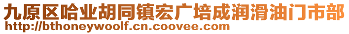 九原區(qū)哈業(yè)胡同鎮(zhèn)宏廣培成潤滑油門市部