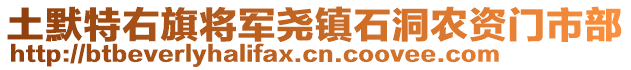 土默特右旗将军尧镇石洞农资门市部