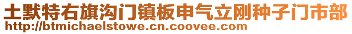 土默特右旗沟门镇板申气立刚种子门市部