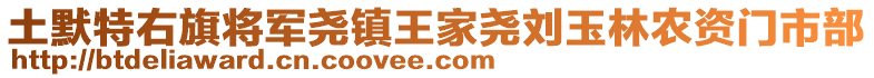 土默特右旗將軍堯鎮(zhèn)王家堯劉玉林農(nóng)資門市部