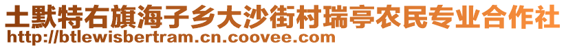 土默特右旗海子鄉(xiāng)大沙街村瑞亭農(nóng)民專業(yè)合作社