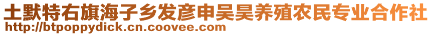 土默特右旗海子鄉(xiāng)發(fā)彥申吳昊養(yǎng)殖農(nóng)民專業(yè)合作社