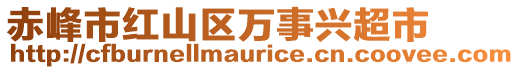 赤峰市紅山區(qū)萬事興超市