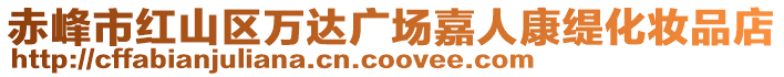 赤峰市紅山區(qū)萬達廣場嘉人康緹化妝品店