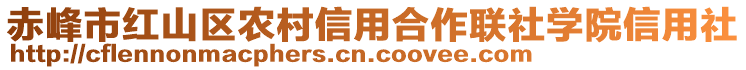 赤峰市紅山區(qū)農村信用合作聯社學院信用社