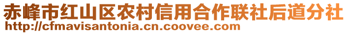 赤峰市紅山區(qū)農(nóng)村信用合作聯(lián)社后道分社