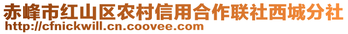 赤峰市紅山區(qū)農(nóng)村信用合作聯(lián)社西城分社