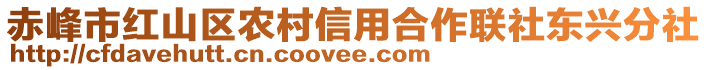 赤峰市紅山區(qū)農(nóng)村信用合作聯(lián)社東興分社