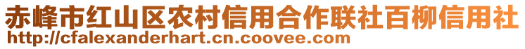 赤峰市紅山區(qū)農(nóng)村信用合作聯(lián)社百柳信用社