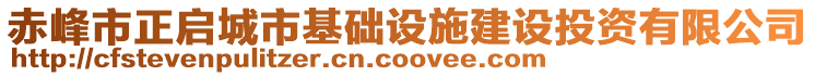 赤峰市正啟城市基礎(chǔ)設(shè)施建設(shè)投資有限公司