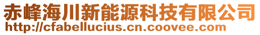 赤峰海川新能源科技有限公司