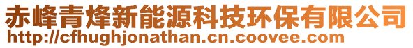 赤峰青烽新能源科技環(huán)保有限公司