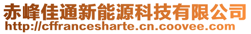 赤峰佳通新能源科技有限公司