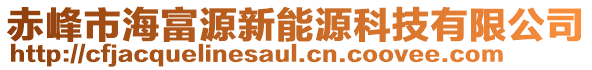 赤峰市海富源新能源科技有限公司