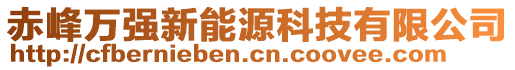 赤峰萬(wàn)強(qiáng)新能源科技有限公司