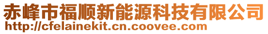 赤峰市福順新能源科技有限公司