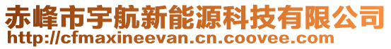 赤峰市宇航新能源科技有限公司