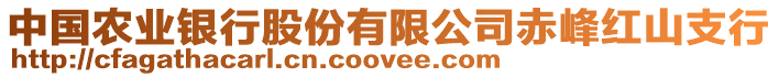 中國農(nóng)業(yè)銀行股份有限公司赤峰紅山支行