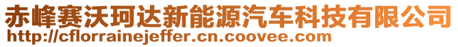 赤峰賽沃珂達(dá)新能源汽車科技有限公司