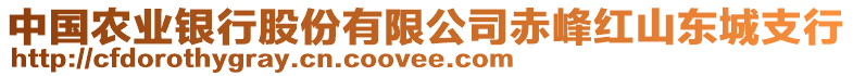 中國(guó)農(nóng)業(yè)銀行股份有限公司赤峰紅山東城支行