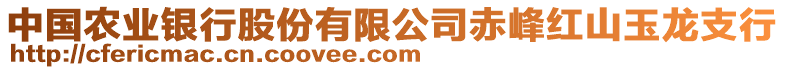 中國(guó)農(nóng)業(yè)銀行股份有限公司赤峰紅山玉龍支行