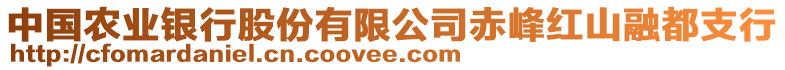 中國(guó)農(nóng)業(yè)銀行股份有限公司赤峰紅山融都支行