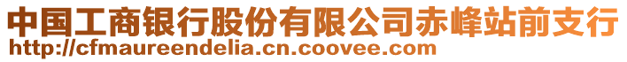 中國(guó)工商銀行股份有限公司赤峰站前支行