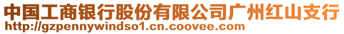 中國工商銀行股份有限公司廣州紅山支行