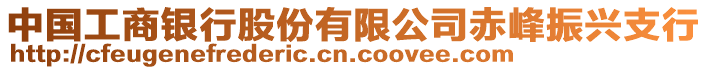 中國(guó)工商銀行股份有限公司赤峰振興支行