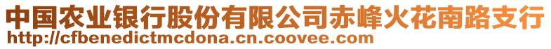 中國農(nóng)業(yè)銀行股份有限公司赤峰火花南路支行