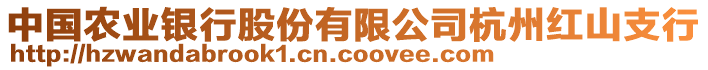 中國農(nóng)業(yè)銀行股份有限公司杭州紅山支行