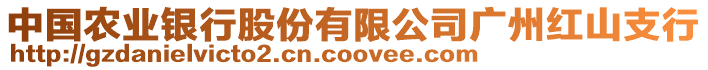 中國農(nóng)業(yè)銀行股份有限公司廣州紅山支行