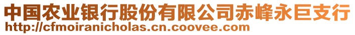 中國農業(yè)銀行股份有限公司赤峰永巨支行