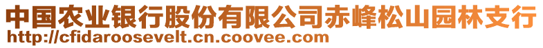 中國農(nóng)業(yè)銀行股份有限公司赤峰松山園林支行