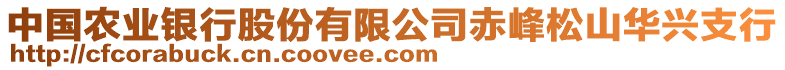 中國(guó)農(nóng)業(yè)銀行股份有限公司赤峰松山華興支行