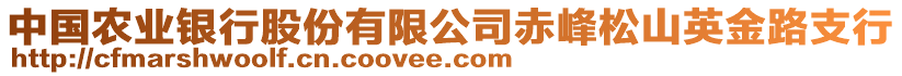 中國(guó)農(nóng)業(yè)銀行股份有限公司赤峰松山英金路支行