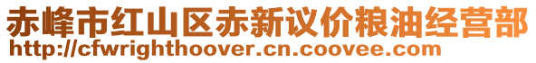 赤峰市紅山區(qū)赤新議價(jià)糧油經(jīng)營部