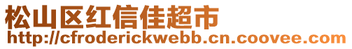 松山區(qū)紅信佳超市