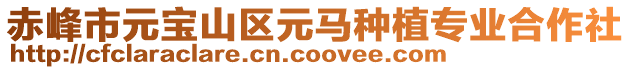 赤峰市元寶山區(qū)元馬種植專業(yè)合作社