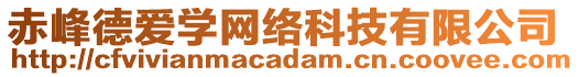 赤峰德愛(ài)學(xué)網(wǎng)絡(luò)科技有限公司