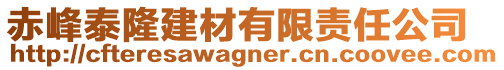 赤峰泰隆建材有限責(zé)任公司