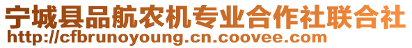 寧城縣品航農機專業合作社聯合社